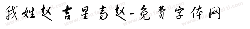 我姓赵 吉星高赵字体转换